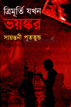 ত্রিমূর্তি যখন ভয়ঙ্কর